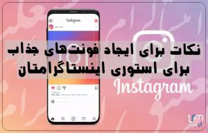 فونت استوری اینستاگرام