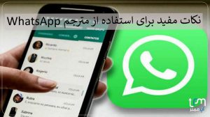 مترجم واتساپ
