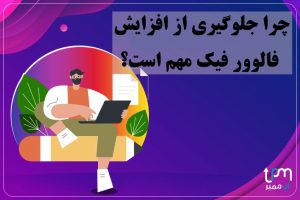 جلوگیری از فالوور فیک در اینستاگرام