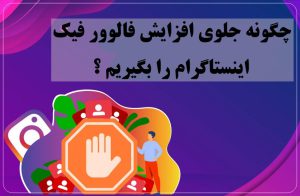 جلوگیری از فالوور فیک در اینستاگرام