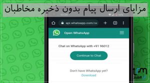 چگونه بدون ذخیره شماره در واتساپ پیام بدهیم ؟