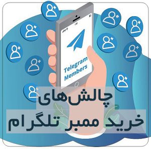 چالش‌های خرید ممبر تلگرام