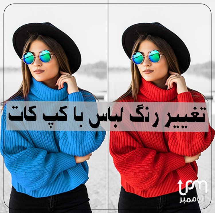تغییر رنگ لباس با کپ کات