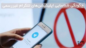 چگونگی شناسایی اپلیکیشن‌های تلگرام غیررسمی