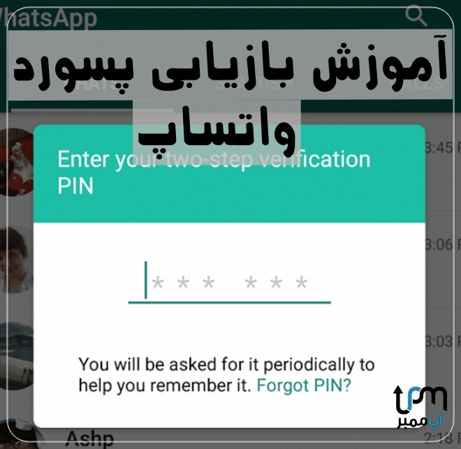 فراموشی رمز دو مرحله ای واتساپ