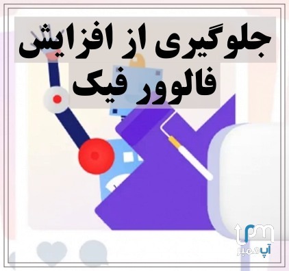 جلوگیری از فالوور فیک در اینستاگرام