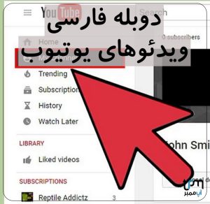 آموزش دوبله فارسی ویدئوهای یوتیوب + ویدیو