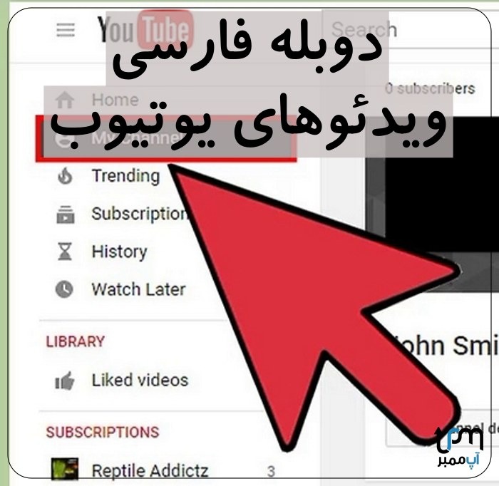 آموزش دوبله فارسی ویدئوهای یوتیوب