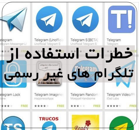 خطرات استفاده از تلگرام های غیر رسمی