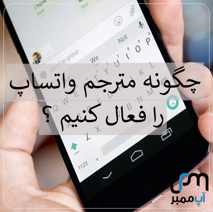 چگونه مترجم واتساپ را فعال کنیم ؟
