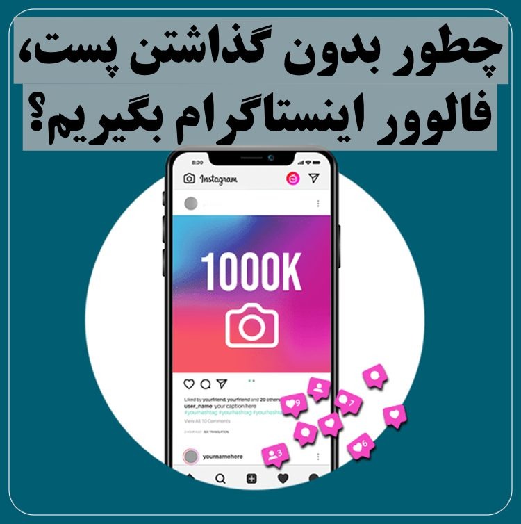 چطور بدون گذاشتن پست، فالوور اینستاگرام بگیریم؟