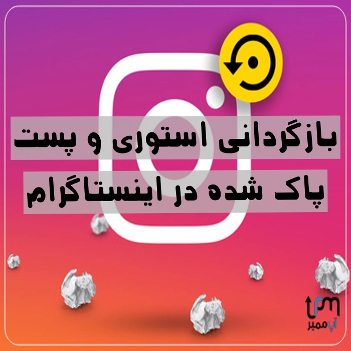 برگرداندن استوری پاک شده