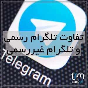 تفاوت تلگرام رسمی و تلگرام غیررسمی