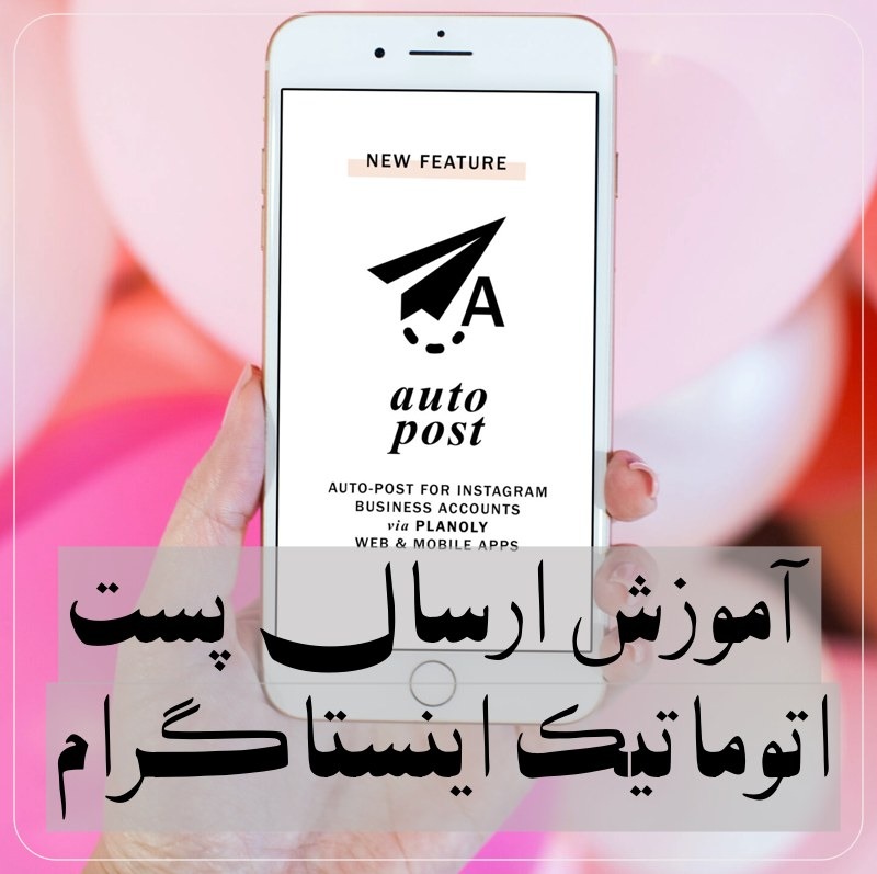 پست اتوماتیک در اینستاگرام