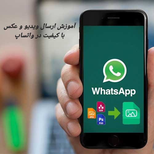 آموزش ارسال عکس با کیفیت در واتساپ