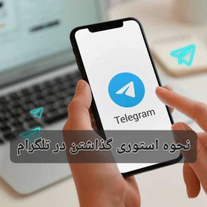 نحوه استوری گذاشتن در تلگرام