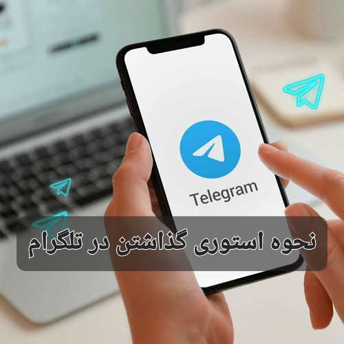 چگونه در تلگرام استوری بگذاریم ؟