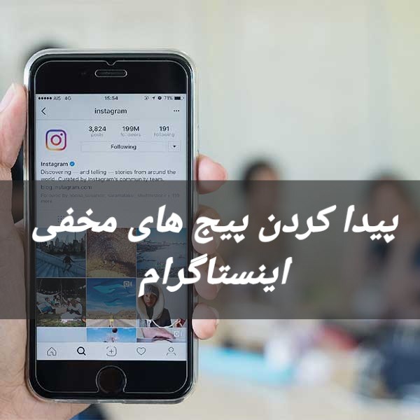 چگونه پیج مخفی را پیدا کنیم