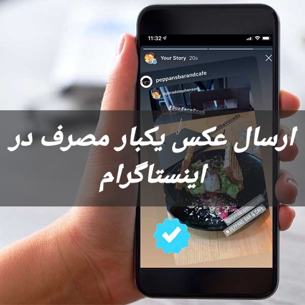 عکس یکبار مصرف در اینستاگرام