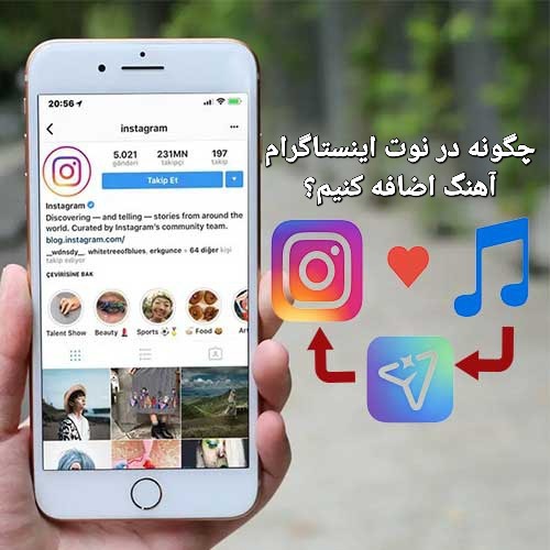 چگونه در نوت اینستاگرام آهنگ اضافه کنیم؟