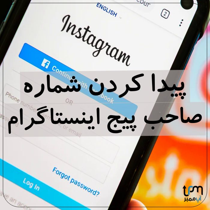 پیدا کردن شماره صاحب پیج اینستاگرام