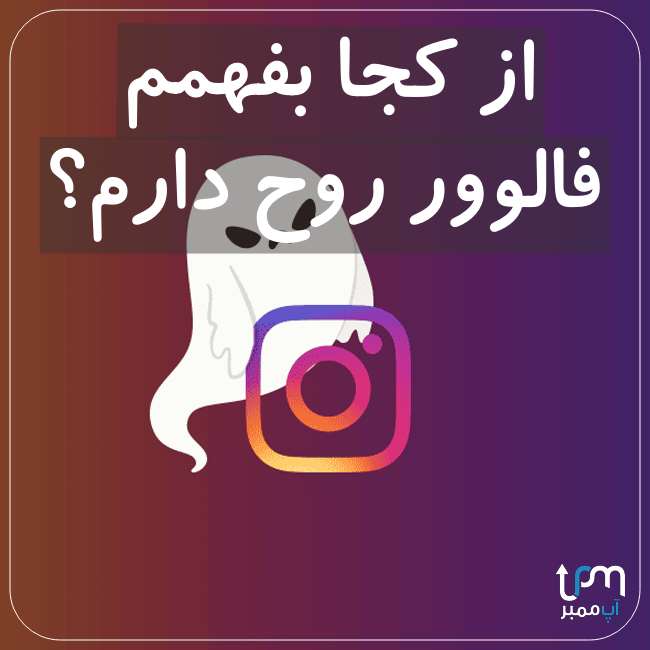 چگونه فالوور روح را پیدا کنیم