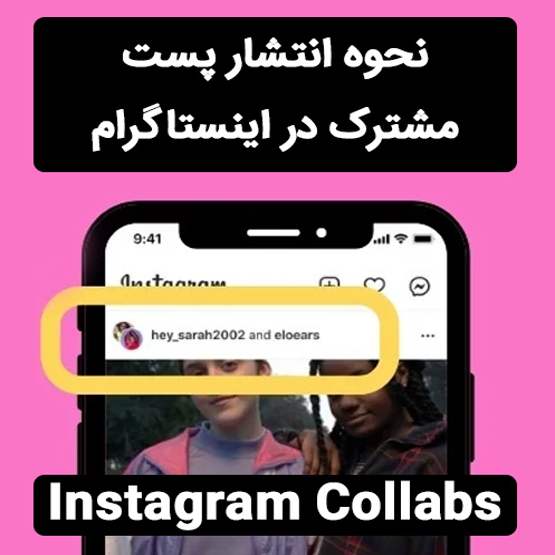 آموزش گذاشتن پست مشترک در اینستاگرام