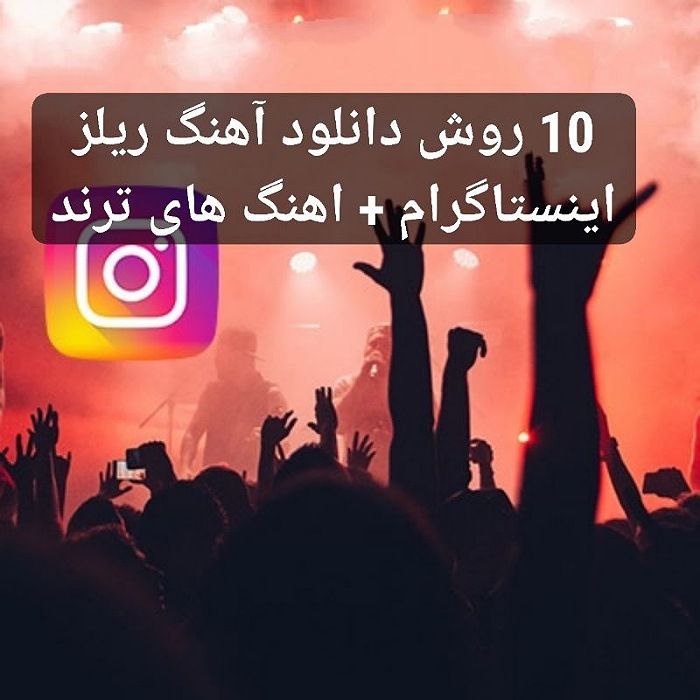 دانلود آهنگ ریلز اینستاگرام