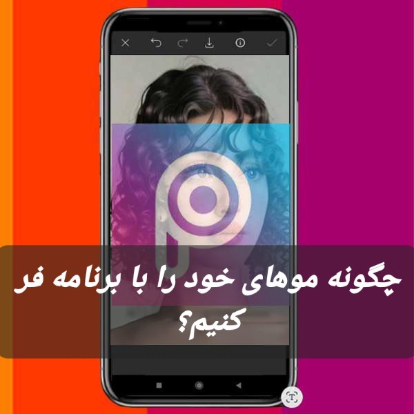 فیلتر موی فر
