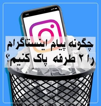 ربات حذف دایرکت اینستاگرام