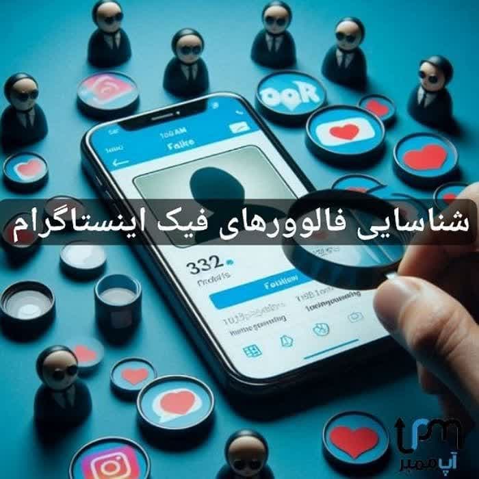 شناسایی فالوورهای فیک اینستاگرام