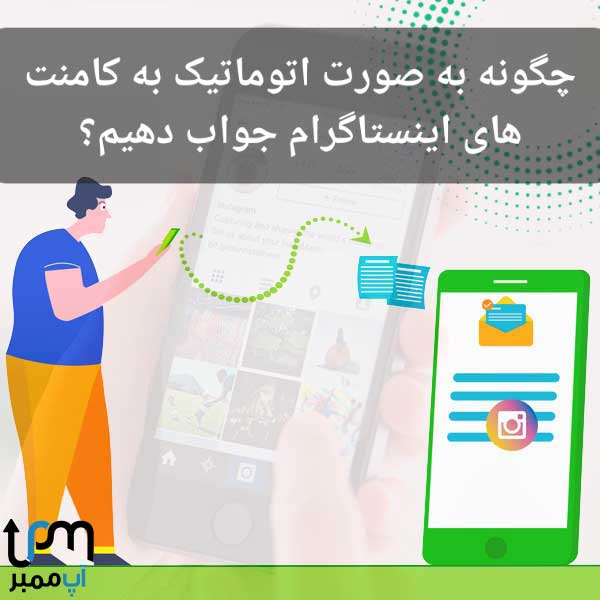 پاسخ خودکار کامنت اینستاگرام