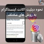 لینک مستقیم دیلیت اکانت اینستاگرام