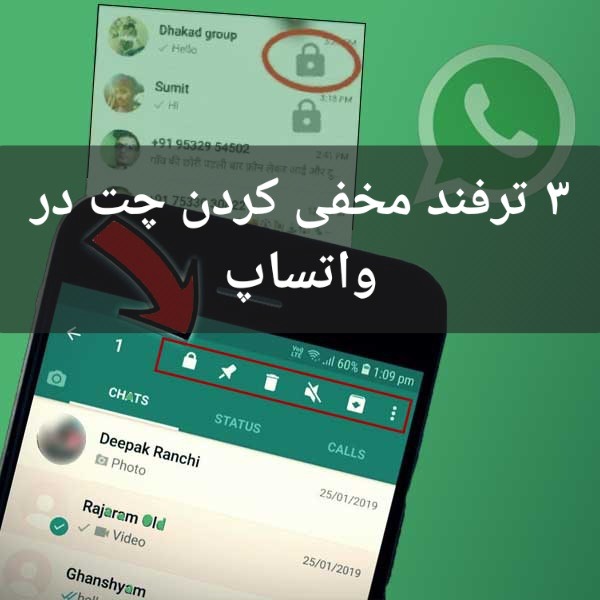 ۳ ترفند مخفی کردن چت در واتساپ