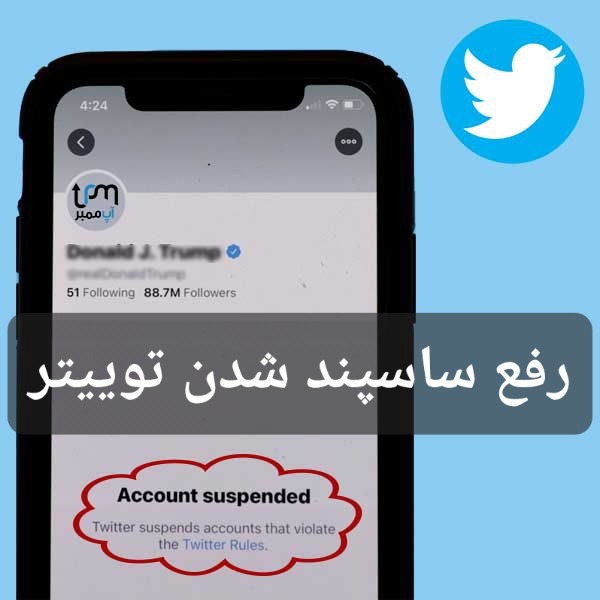 آموزش تضمینی رفع ساسپند شدن توییتر