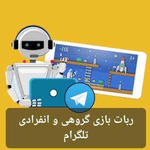 معرفی 20 ربات بازی گروهی و انفرادی تلگرام