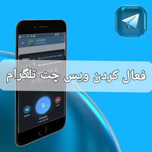 آموزش فعال کردن ویس چت تلگرام ( در کمتر از 1 دقیقه)