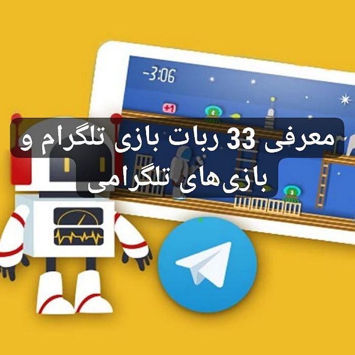 ربات بازی تلگرام