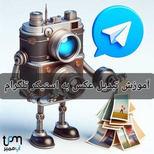 آموزش تبدیل عکس به استیکر تلگرام – معرفی ربات (2024)