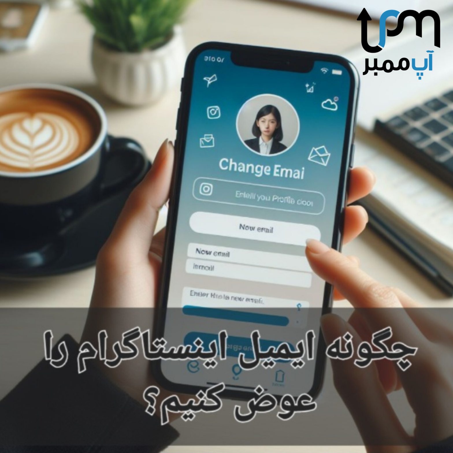 آموزش تغییر ایمیل اینستاگرام اپدیت جدید ( 2024 )