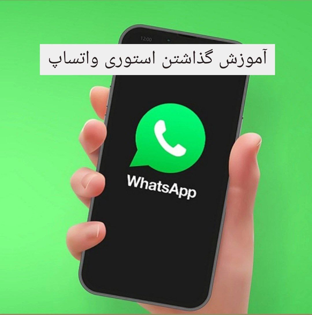آموزش گذاشتن استوری واتساپ