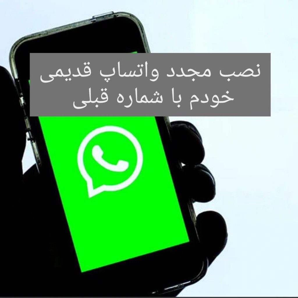نصب مجدد واتساپ با شماره قبلی