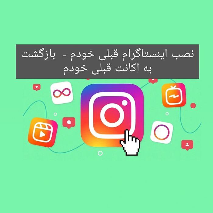 نصب اینستاگرام قبلی خودم