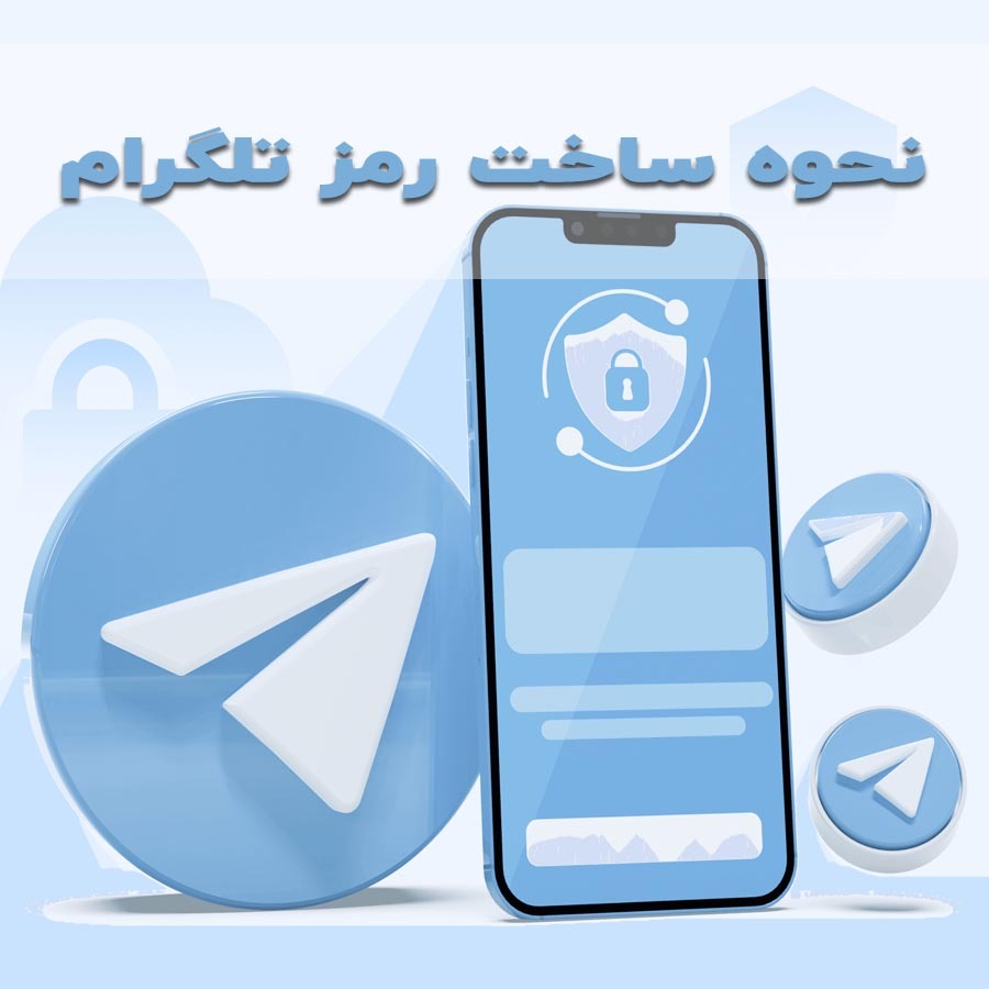 پسورد تلگرام