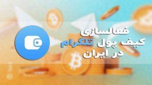 فعالسازی کیف پول تلگرام         + ترفندهای مخصوص برای ایرانیان