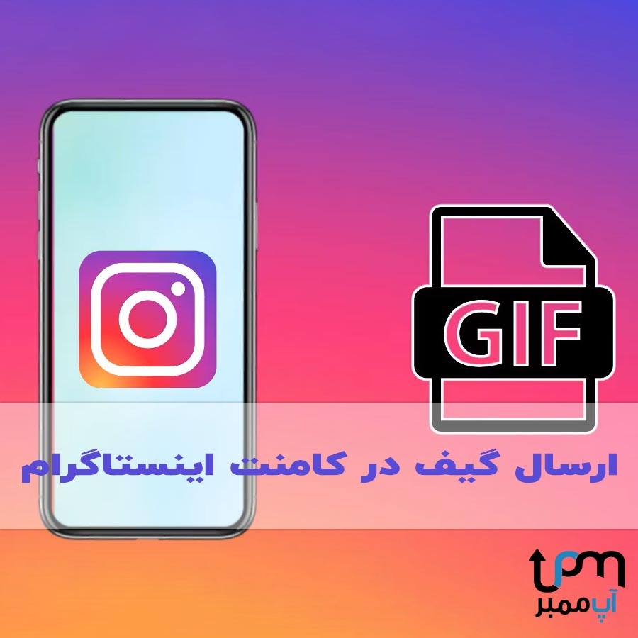 ارسال گیف در کامنت اینستاگرام