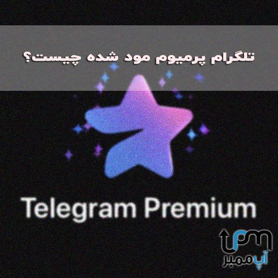 تلگرام پرمیوم مود شده