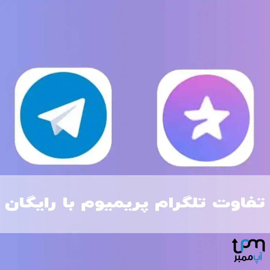 تفاوت تلگرام پریمیوم و نسخه رایگان