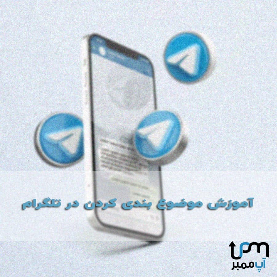 چگونه گروه تلگرام را از حالت تاپیک خارج کنیم ؟ | تاپیک بندی گروه تلگرام