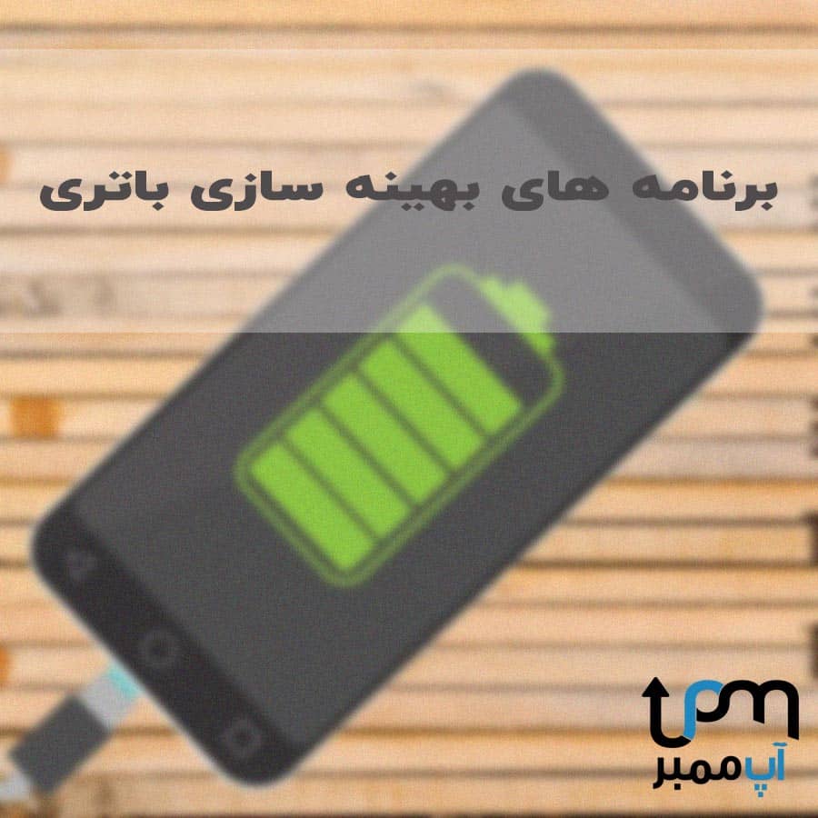 برنامه بهینه سازی باتری